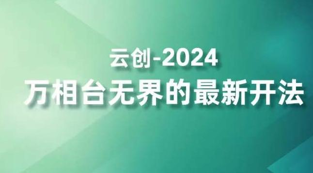 2024万相台无界的最新开法，高效拿量新法宝，四大功效助力精准触达高营销价值人群-创纪