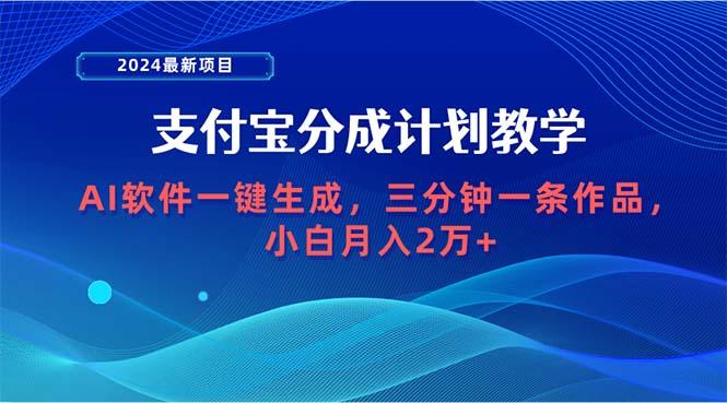 (9880期)2024最新项目，支付宝分成计划 AI软件一键生成，三分钟一条作品，小白月…-创纪