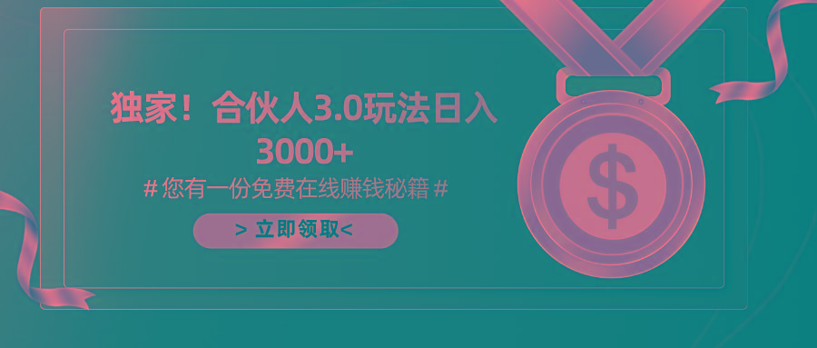 游戏合伙人3.0，日入3000+，无限扩大的蓝海项目-创纪