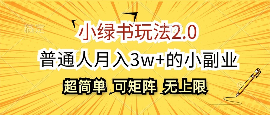 小绿书玩法2.0，超简单，普通人月入3w+的小副业，可批量放大-创纪