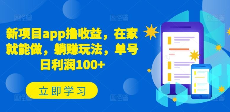 新项目app撸收益，在家就能做，躺赚玩法，单号日利润100+【揭秘】-创纪