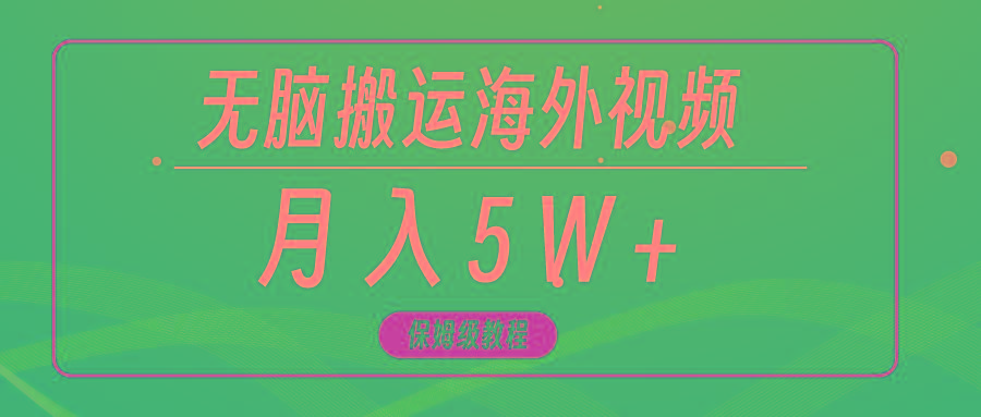 (9361期)无脑搬运海外短视频，3分钟上手0门槛，月入5W+-创纪