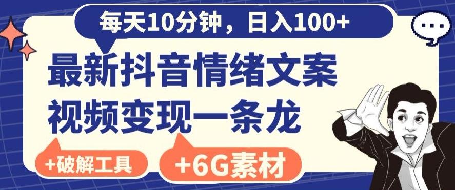 每日10分钟，日入100+，最新抖音情绪文案视频变现一条龙（内送6G素材及破解版软件）-创纪