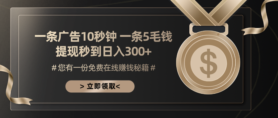 一条广告十秒钟 一条五毛钱 日入300+ 小白也能上手-创纪