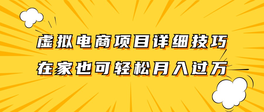 虚拟电商项目详细技巧拆解，保姆级教程，在家也可以轻松月入过万。-创纪