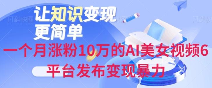 一个月涨粉10万的AI美女视频6平台发布变现暴力-创纪