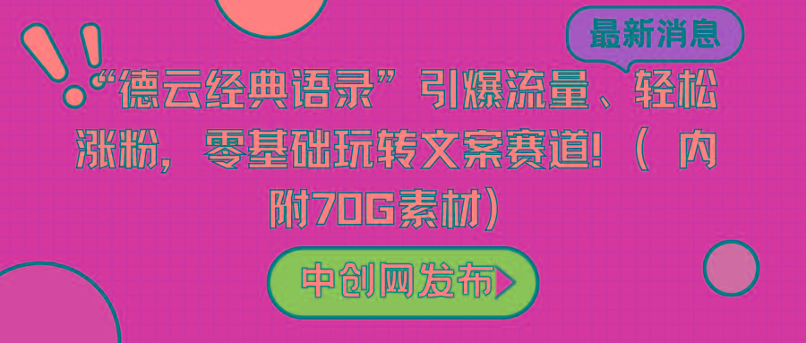 “德云经典语录”引爆流量、轻松涨粉，零基础玩转文案赛道(内附70G素材)-创纪