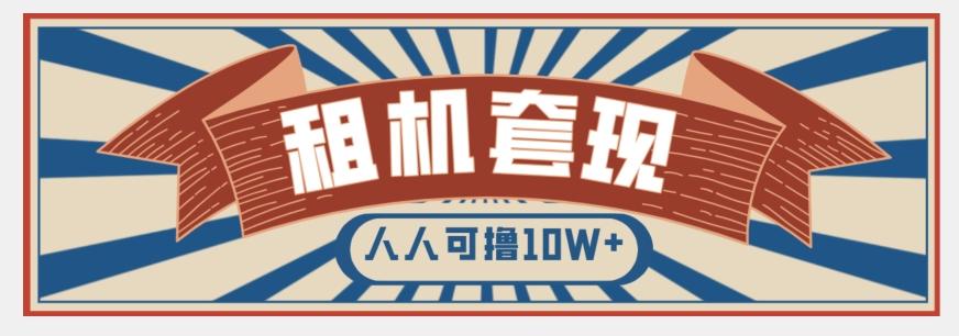 年底最新快速变现项目，手机以租代购套现，人人可撸10W+【揭秘】-创纪