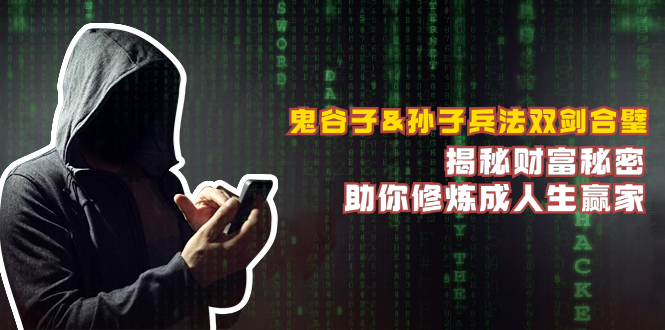 鬼谷子&孙子兵法双剑合璧，揭秘财富秘密，助你修炼成人生赢家-创纪