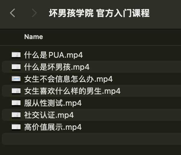 坏男孩学院 官方入门课程-创纪