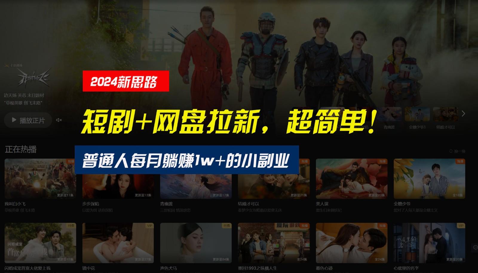 【新思路】短剧+网盘拉新，超简单，普通人每月躺赚1w+的小副业-创纪