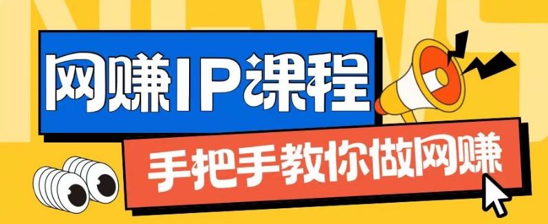 ip合伙人打造1.0，从0到1教你做网创，实现月入过万【揭秘】-创纪