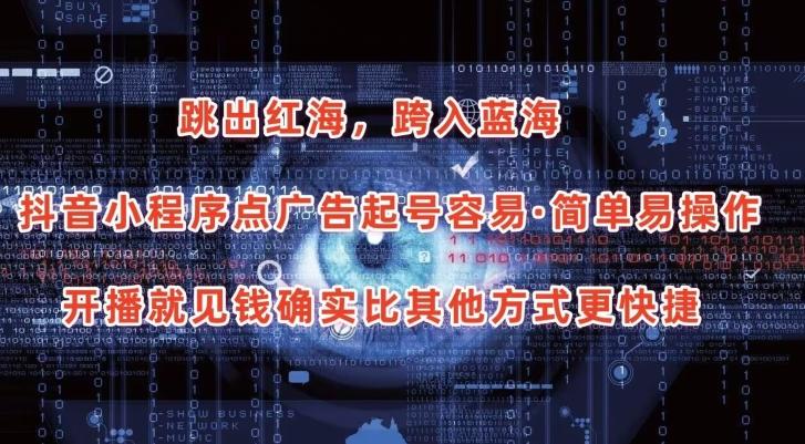 抖音小程序点广告项目，起号容易，简单易操作，开播就见有收益【揭秘】-创纪
