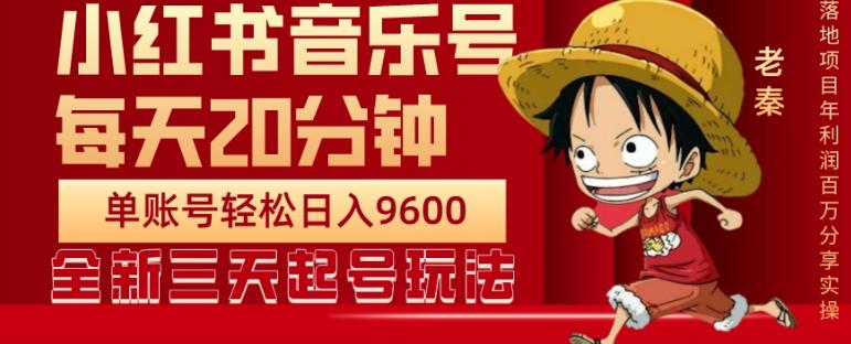 每天20分钟，小红书音乐单账号月入9600,傻瓜式操作，轻松挣钱-创纪