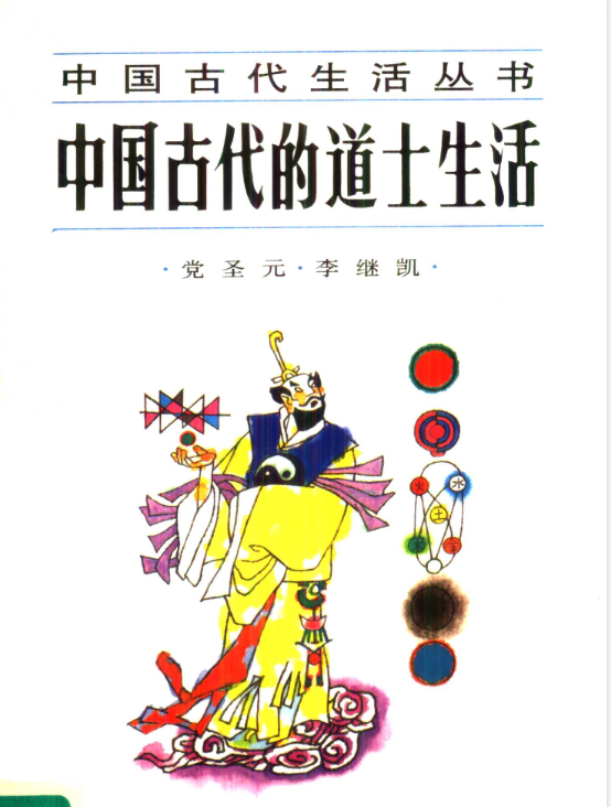 中国古代的道士生活pdf-创纪