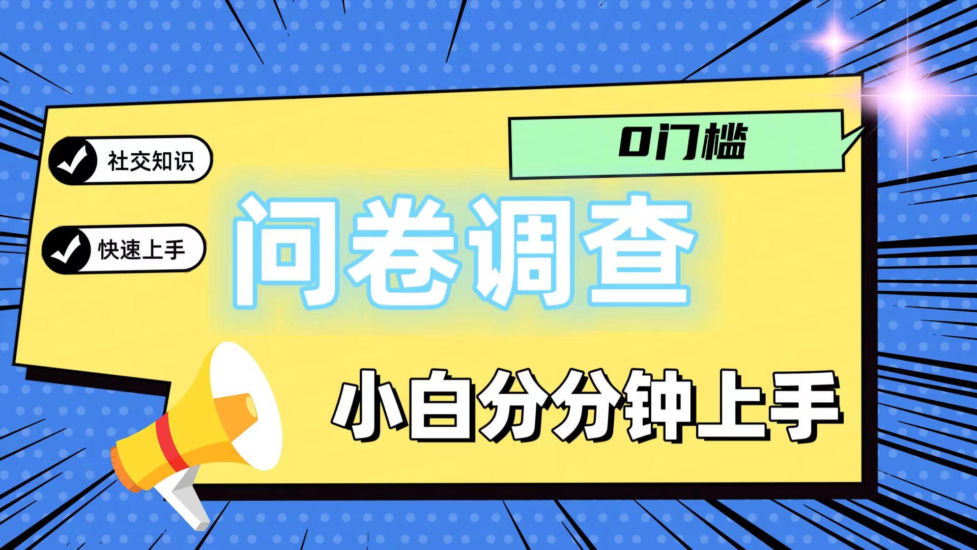 0门槛问卷调查，小白分分钟上手，轻松日入2张-创纪