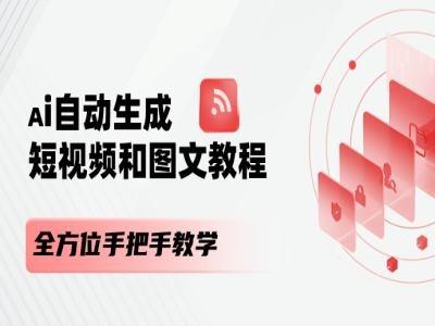 AI自动生成短视频和图文课程，全方位手把手教学-创纪