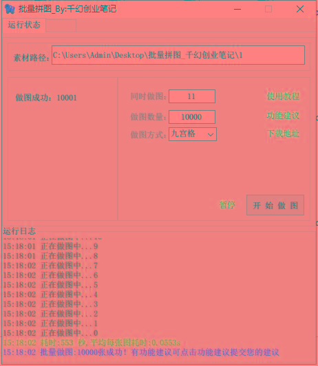 图片[1]-(9263期)小红书图文矩阵批量做图工具!日做几十万张原创图,矩阵帮手-创纪