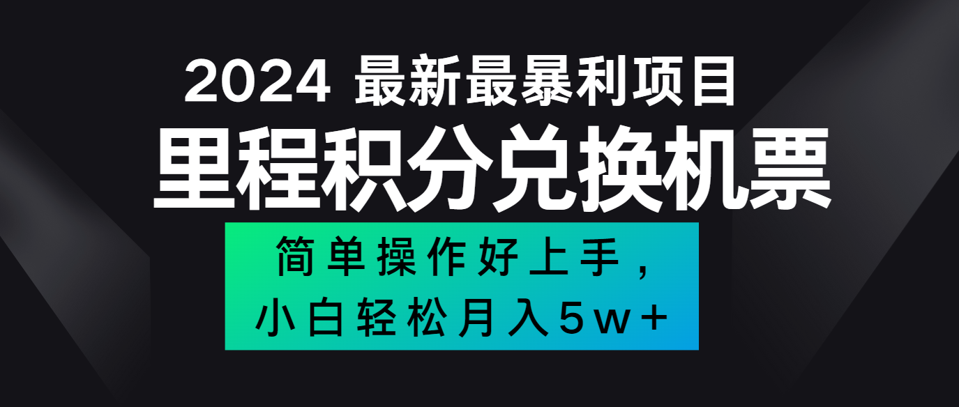 2024最新里程积分兑换机票，手机操作小白轻松月入5万+-创纪