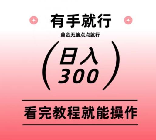 美金项目无脑点点点就能日入300+-创纪