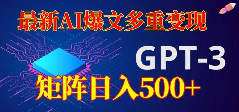 最新AI爆文多重变现，有阅读量就有收益，矩阵日入500+【揭秘】-创纪