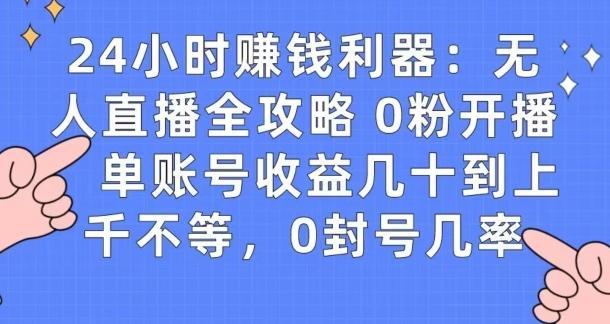 0粉开播20分钟赚135，30分钟学会上手实操，单账号收益几十到上千不等，0封号几率-创纪