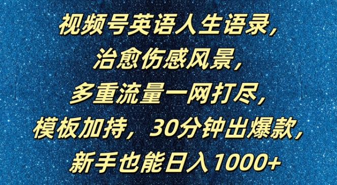 视频号英语人生语录，多重流量一网打尽，模板加持，30分钟出爆款，新手也能日入1000+【揭秘】-创纪