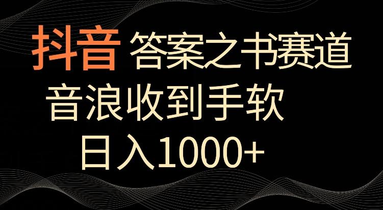 抖音答案之书赛道，每天两三个小时，音浪收到手软，日入1000+【揭秘】-创纪