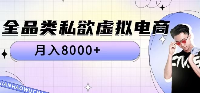 全品类私欲虚拟电商，月入8000+【揭秘】-创纪