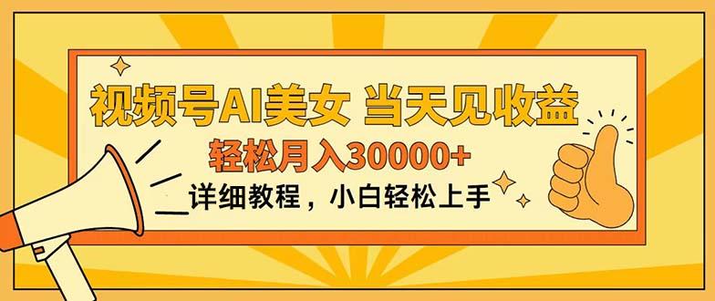 视频号AI美女，上手简单，当天见收益，轻松月入30000+-创纪