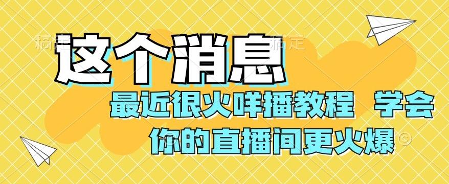 最近很火咩播教程，学会你的直播间更火爆【揭秘】-创纪