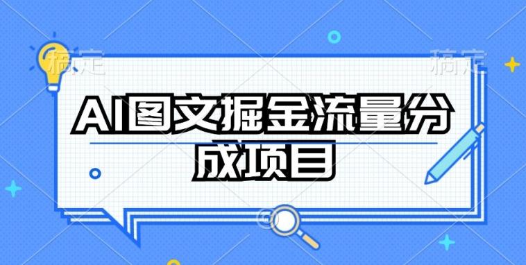 AI图文掘金流量分成项目，持续收益操作【揭秘】-创纪