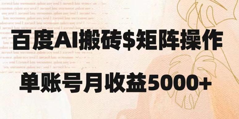 百度搬砖新手也能轻松上手：简单复制粘贴，月入5000+【揭秘】-创纪
