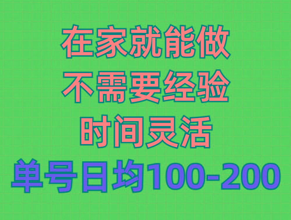 (9590期)问卷调查项目，在家就能做，小白轻松上手，不需要经验，单号日均100-300…-创纪