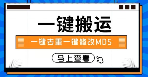 视频搬运一键去重一键修改MD5快速起号-创纪