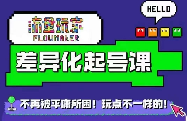 流量玩家差异化起号课，​拒绝平庸，打造内容差异化快速起号-创纪