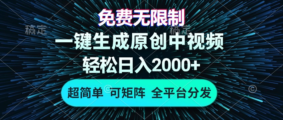 免费无限制，AI一键生成原创中视频，轻松日入2000+，超简单，可矩阵，...-创纪