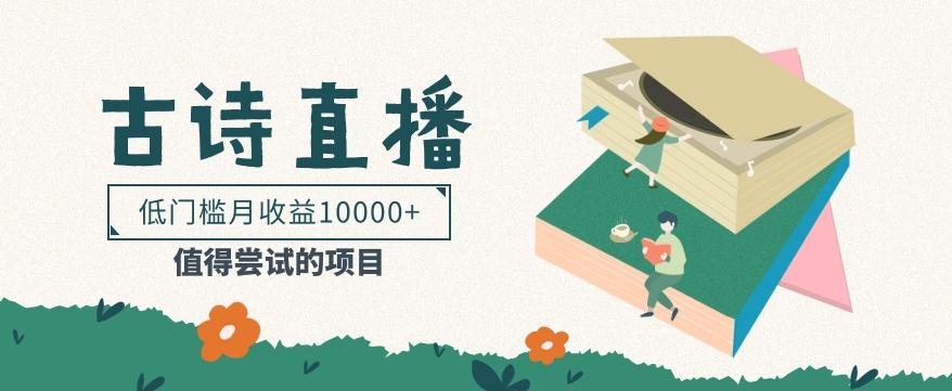 低门槛易操作的项目， 通过古诗朗诵直播赚取佣金，低门槛月收益万元【视频教程】-创纪