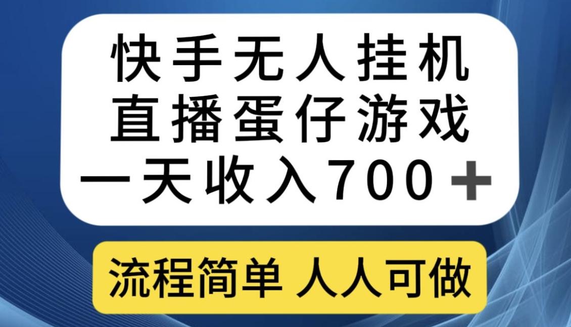 快手无人挂机直播蛋仔游戏，一天收入700+，流程简单人人可做【揭秘】-创纪