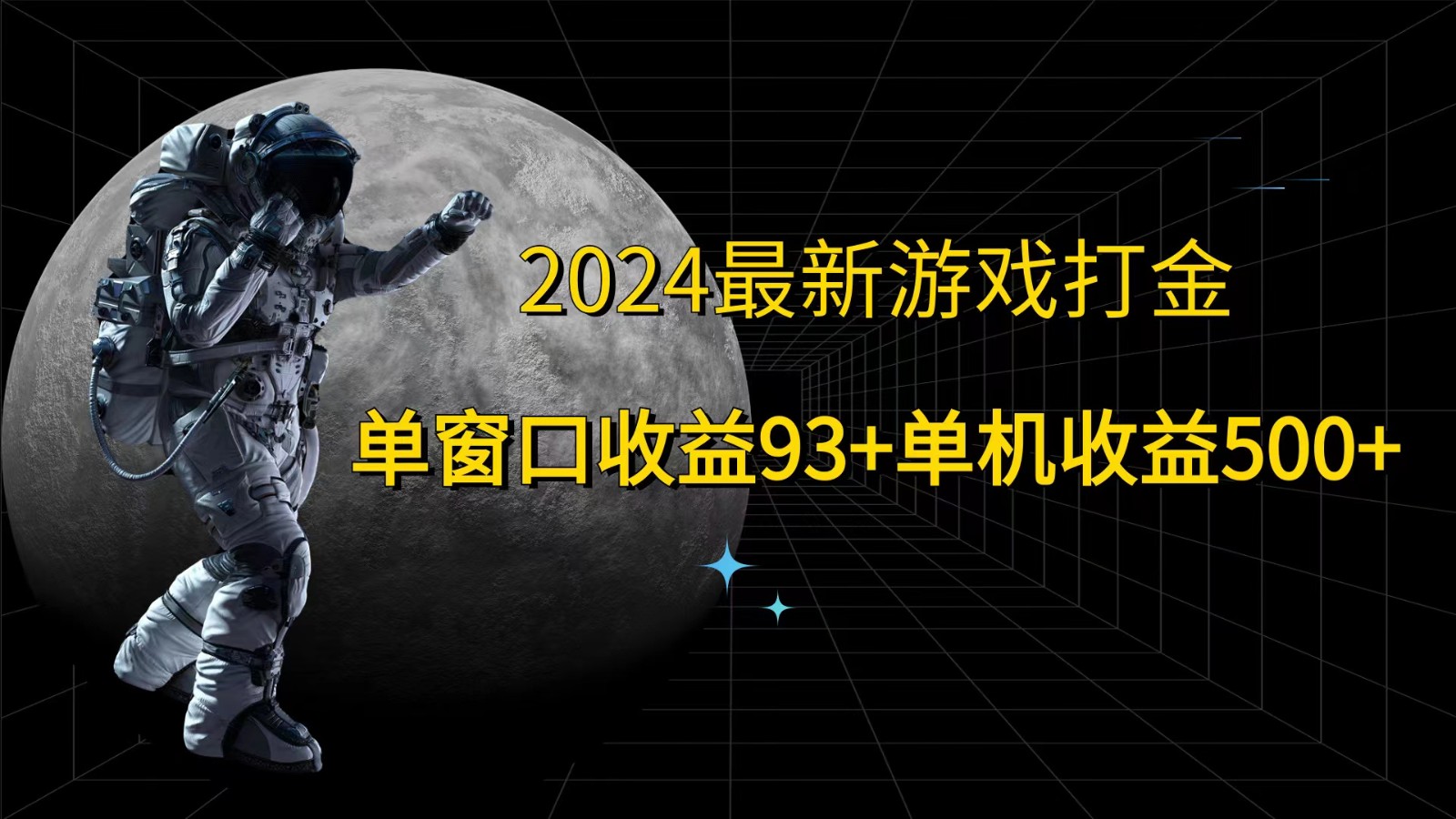 2024最新游戏打金，单窗口收益93+，单机收益500+-创纪