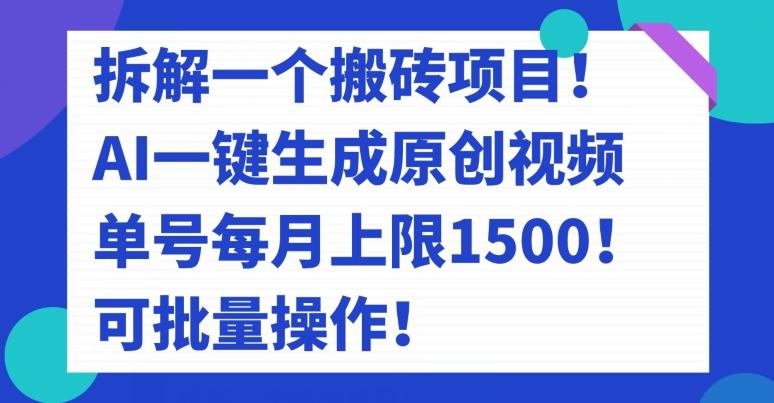 拆解一个搬砖项目！AI一键生成原创视频，单号每月上限1500！可批量操作！-创纪