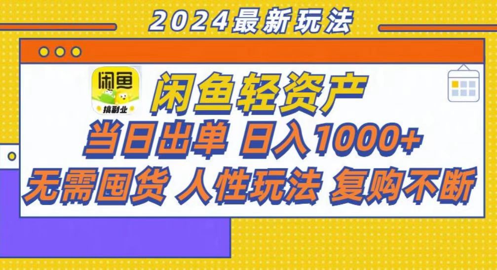 咸鱼轻资产当日出单，轻松日入1000+-创纪