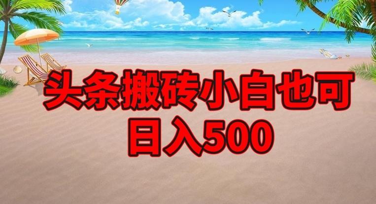 头条搬砖项目，小白也可日入500-创纪