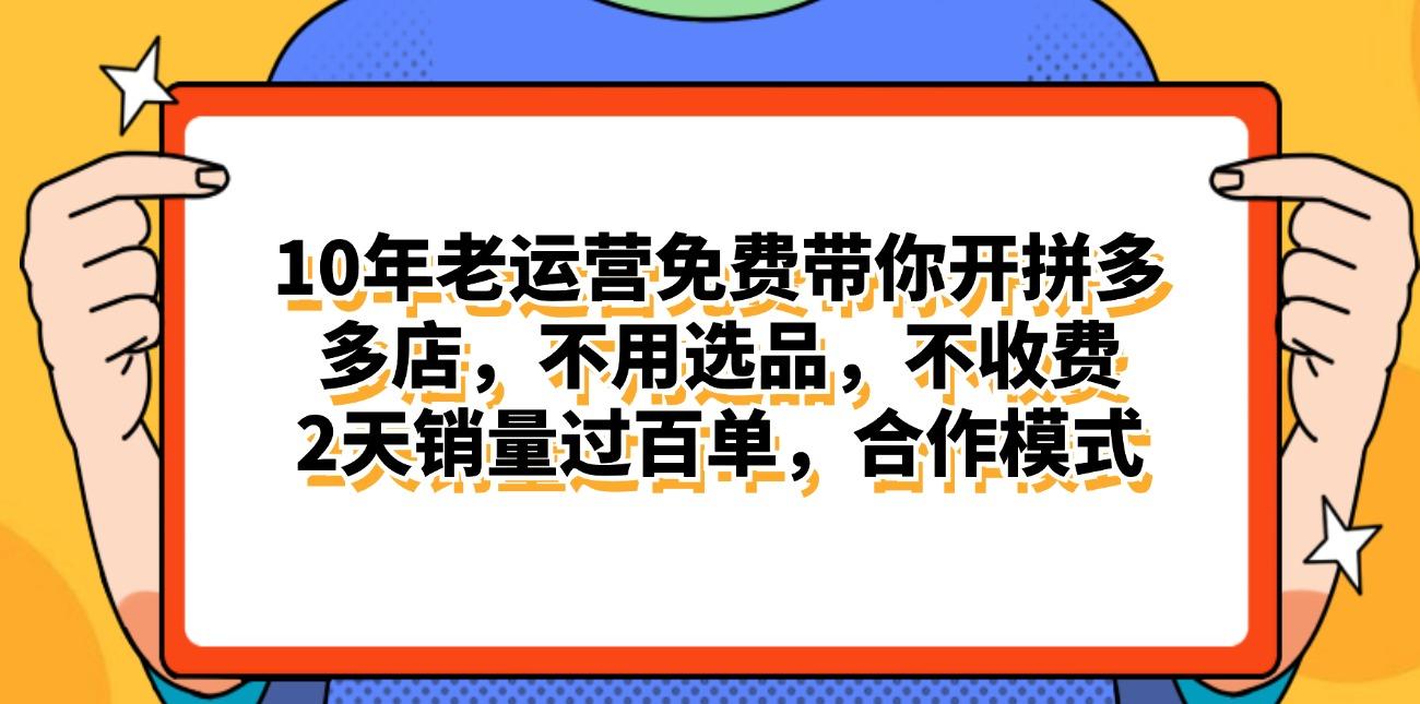 拼多多最新合作开店日入4000+两天销量过百单，无学费、老运营代操作、…-创纪