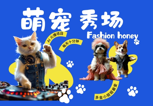 酷飒动物跳舞走秀，时尚喵FASHION汪， 多金小姐姐最爱的，轻松月入破W【揭秘】-创纪