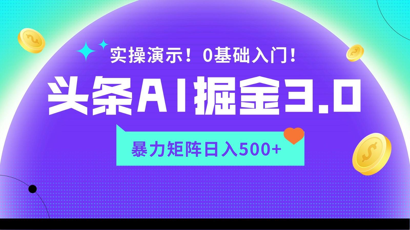 蓝海项目AI头条掘金3.0，矩阵玩法实操演示，轻松日入500+-创纪