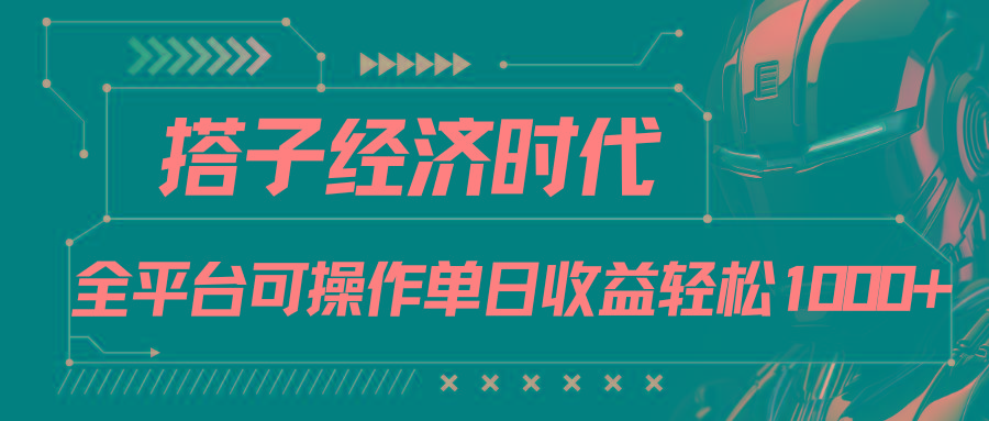 搭子经济时代小红书、抖音、快手全平台玩法全自动付费进群单日收益1000+-创纪