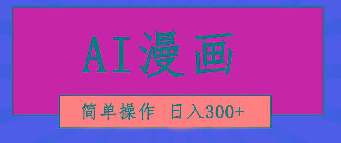 创意无限！AI一键生成漫画视频，每天轻松收入300+，粘贴复制简单操作！-创纪