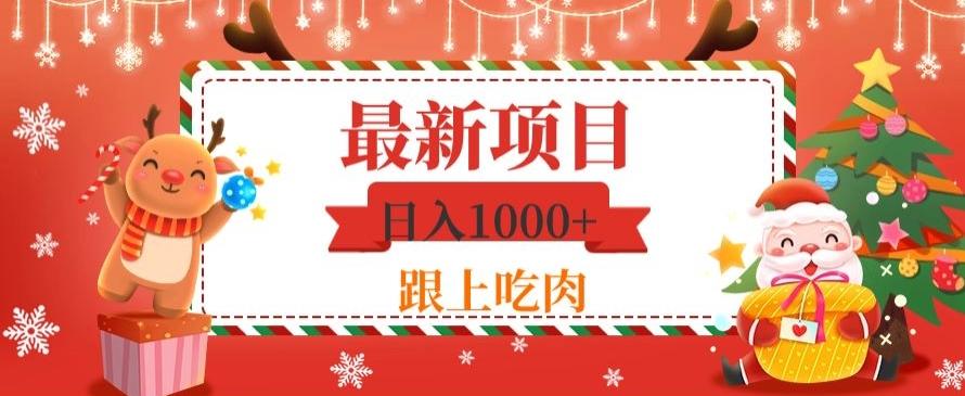 日入1000+，最新项目，0基础可操作-创纪