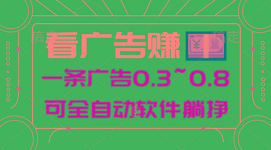 24年蓝海项目，可躺赚广告收益，一部手机轻松日入500+，数据实时可查-创纪
